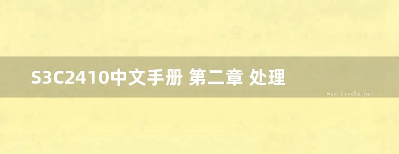 S3C2410中文手册 第二章 处理器工作模式